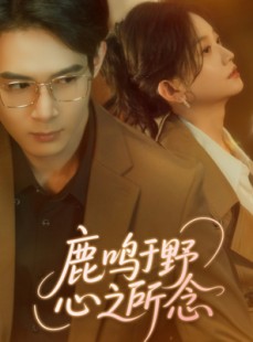 短剧《鹿鸣于野心之所念》52集短剧蓝光画质独家观看