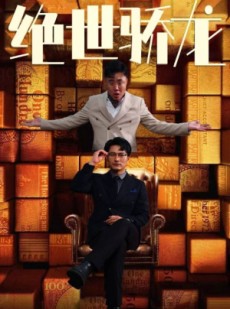 短剧《绝世骄龙》101集短剧全集资源一键解锁观看