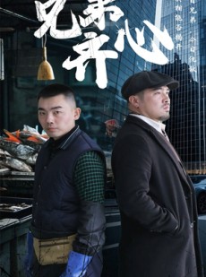 短剧《兄弟齐心》47集短剧高清流畅在线免费看