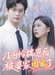 短剧《小可怜揣崽后被婆家团宠了》57集短剧高清流畅在线免费看