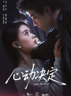 短剧《心动决定》62集短剧全集免费在线观看无广告