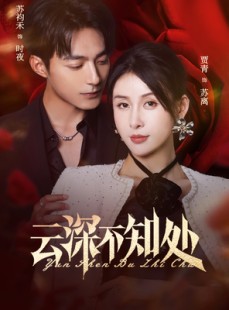 短剧《云深不知处》75集短剧全集在线观看不卡顿