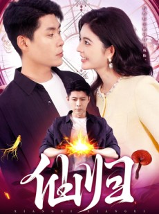 短剧《仙归》83集短剧免费在线看全集不卡