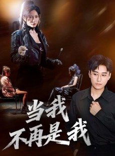 短剧《当我不再是我》70集短剧1080P高清在线免费追