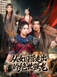 短剧《从女囚营走出的绝世强龙》70集短剧全集高清免费播放
