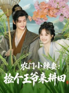 短剧《农门小辣妻捡个王爷来耕田》70集短剧免费在线看全集大结局
