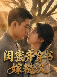 短剧《闺蜜齐穿书嫁糙汉》95集短剧高清无删减在线观看