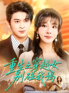 短剧《重生之穿越女别碰我妈》70集短剧高清全集免费追