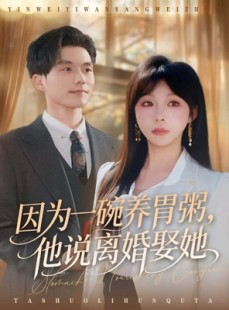 短剧《因为一碗养胃粥，他说离婚娶她》60集短剧全集免费在线速看