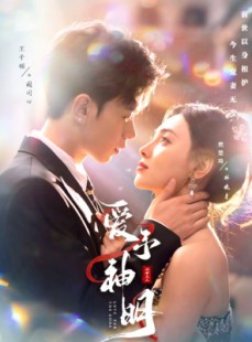 短剧《爱予神明》78集短剧免费在线看全集
