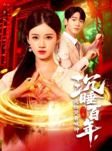 短剧《沉睡百年诡物哭着喊神》105集短剧1080P在线看全集
