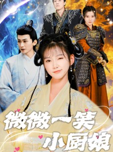 短剧《微微一笑小厨娘》32集短剧全集在线流畅播放