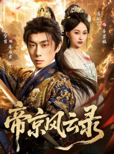 短剧《帝京风云录》86集短剧畅享全集在线观影