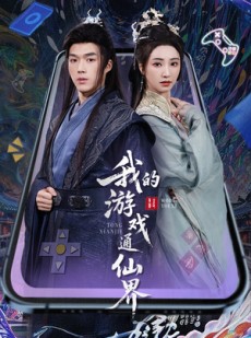 短剧《我的游戏通仙界》61集短剧高清流畅在线免费看