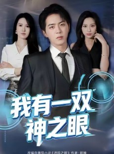 短剧《我有一双神之眼》80集短剧全集高清在线免费览