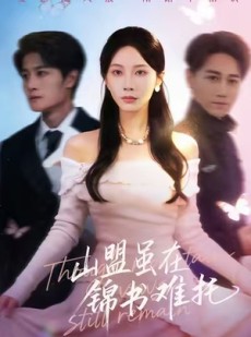 短剧《不值得的爱早该格式化》60集短剧超清画质在线免费追