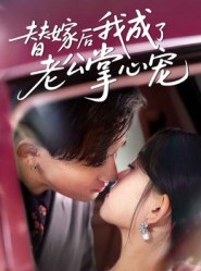 短剧《替嫁后我成了老公掌心宠》43集短剧全集高清免费在线追