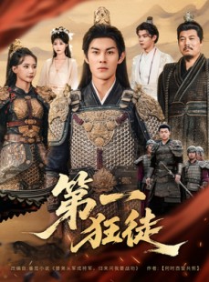 短剧《第一狂徒》81集短剧超清画质在线免费赏