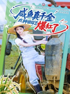 短剧《咸鱼真千金在种田综艺爆红了》60集短剧全集免费观看不卡顿