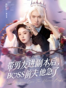 短剧《带男友进副本后，BOSS前夫他急了》79集短剧超清画质在线观看