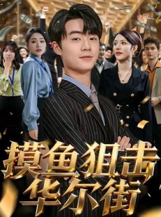 短剧《摸鱼狙击华尔街》80集短剧在线解锁全集畅快观