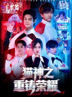 短剧《猫神之重铸荣耀》70集短剧全集免费在线追剧
