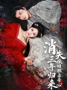 短剧《消失三年归来，依旧独占帝心》60集短剧全集免费高清播放
