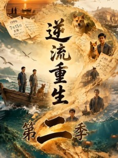 短剧《逆流重生第二季》88集短剧1080P免费在线看全集