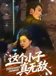 短剧《这个小子真无敌》80集短剧全集免费在线追