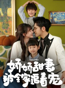 短剧《娇娇甜妻被全家追着宠》69集短剧高清流畅在线观看