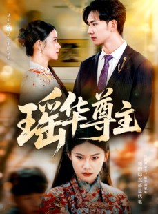 短剧《瑶华尊主》80集短剧超清版本一键观看