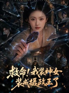 短剧《救命！我装神女装成摄政王了》61集短剧超清画质免费追剧