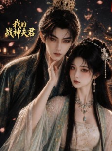 短剧《我的战神夫君》22集短剧超清画质在线追剧