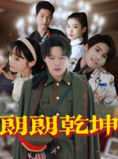 短剧《朗朗乾坤》72集短剧无广告纯净版在线观看