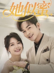 短剧《她似蜜》93集短剧极速播放版全集在线观看