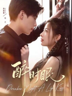 短剧《醉时眠》64集短剧在线观看全集不卡顿