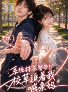 短剧《系统抹杀警告校草追着我喊亲妈》46集短剧超清画质在线播放