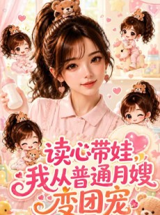 短剧《读心带娃，我从普通月嫂变团宠》52集短剧免费畅享高清全集