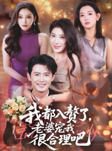 短剧《我都入赘了老婆宠我很合理吧》69集短剧免费全集在线观看