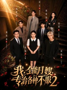 短剧《我，全能月嫂，专治各种不服2》61集短剧1080P免费观赏