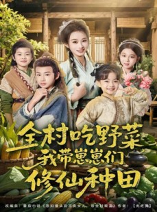 短剧《全村吃野菜，我带崽崽们修仙种田》78集短剧超清免费观看无删减