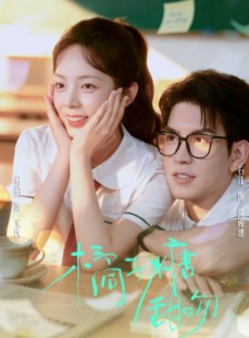 短剧《橘子糖甜吻》85集短剧在线解锁全集畅享甜蜜