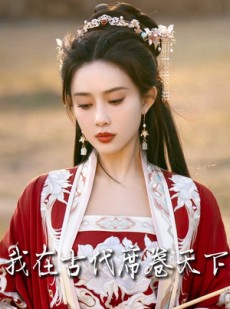 短剧《撩帝心》86集短剧每日更新在线追更观看