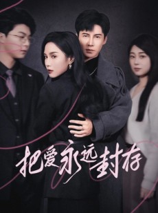 短剧《把爱永远封存》44集短剧高清版网盘资源免费分享