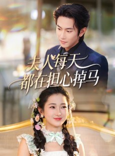 短剧《夫人每天都在担心掉马》62集短剧在线观看无广告