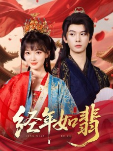 短剧《经年如翡》63集短剧全集抢先版在线观看