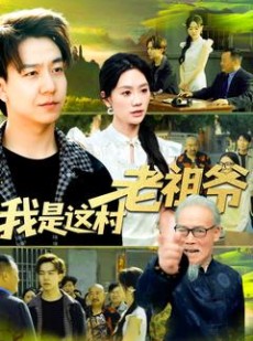 短剧《我是这村老祖爷》152集短剧全集高清无删减在线看