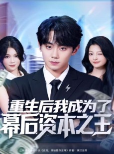 短剧《重生后我成为了幕后资本之王》83集短剧免费观看无广告版