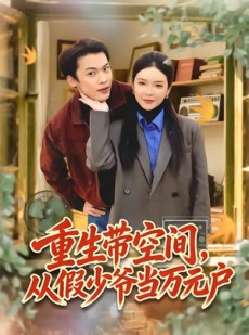 短剧《重生带空间，从假少爷当万元户》81集短剧1080P在线免费看