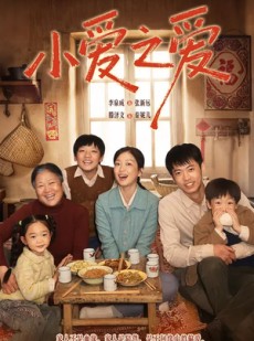 短剧《小爱之爱》64集短剧免费解锁全集观看